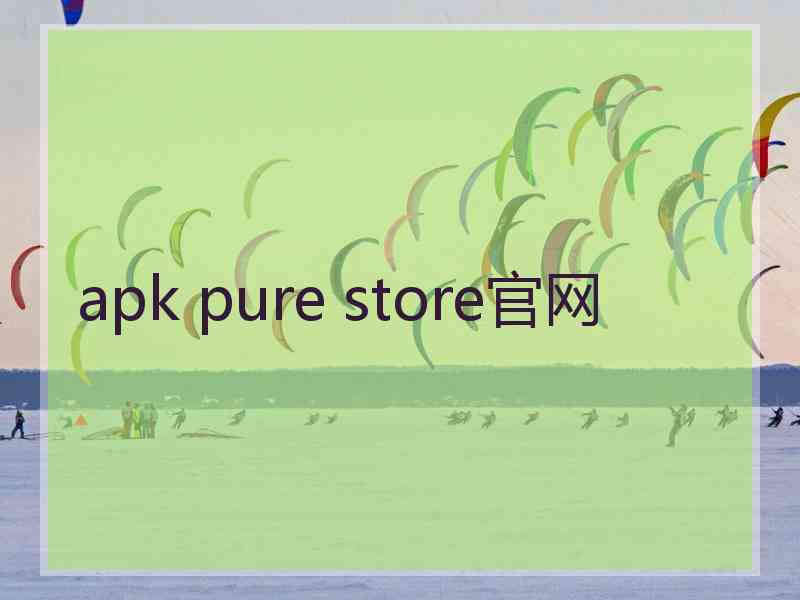 apk pure store官网