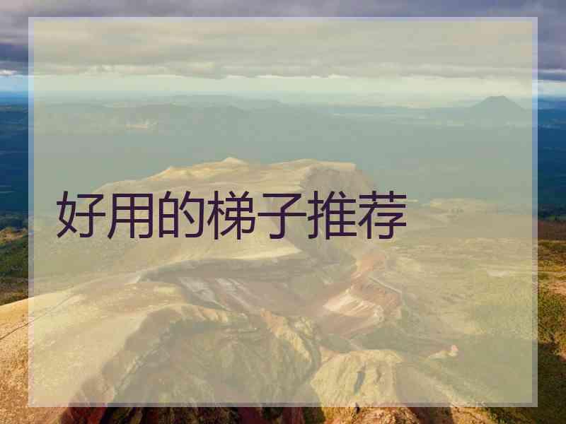好用的梯子推荐