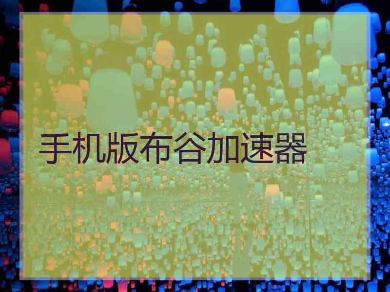 手机版布谷加速器