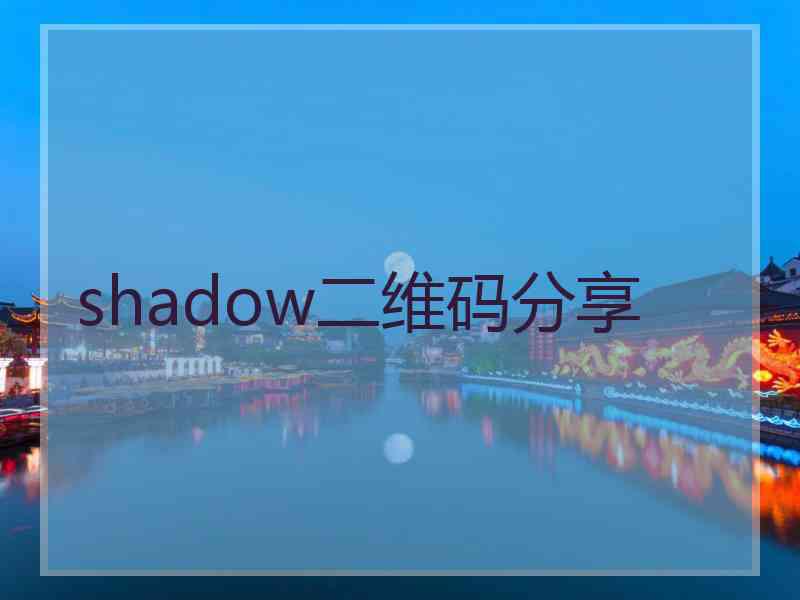 shadow二维码分享