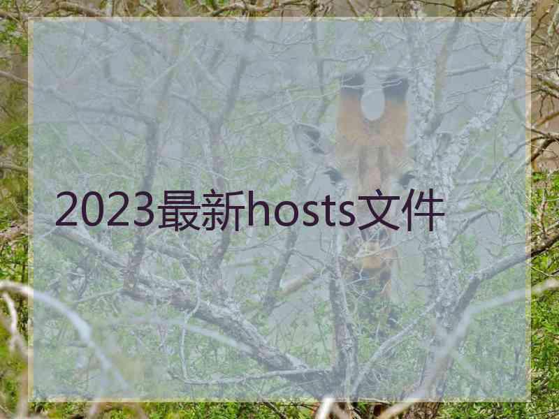 2023最新hosts文件
