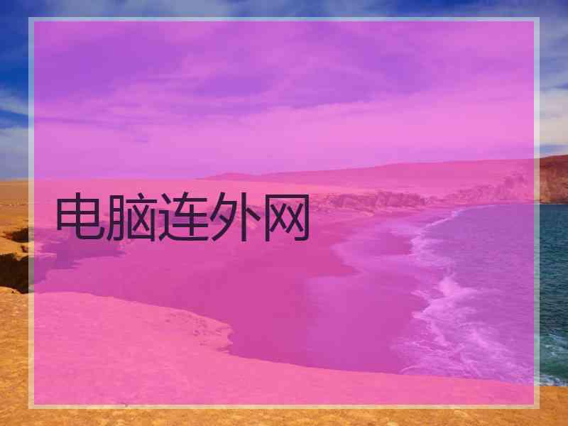 电脑连外网