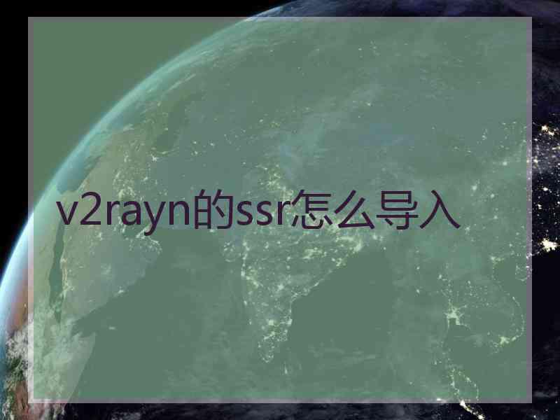 v2rayn的ssr怎么导入