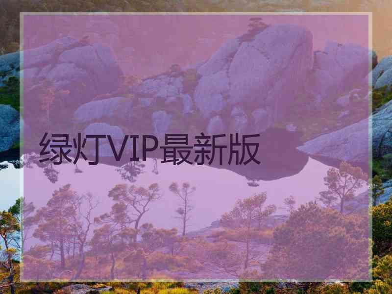 绿灯VIP最新版