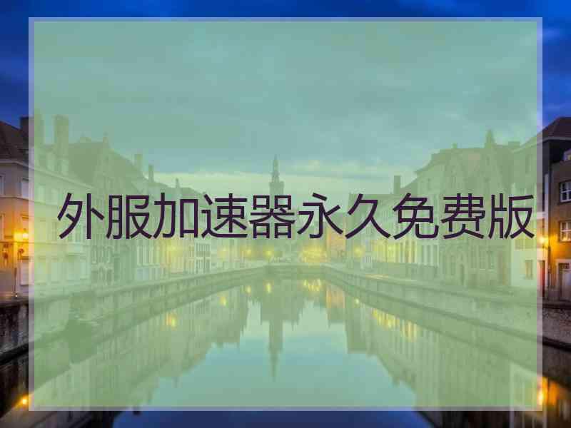 外服加速器永久免费版