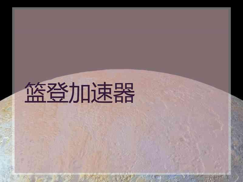 篮登加速器