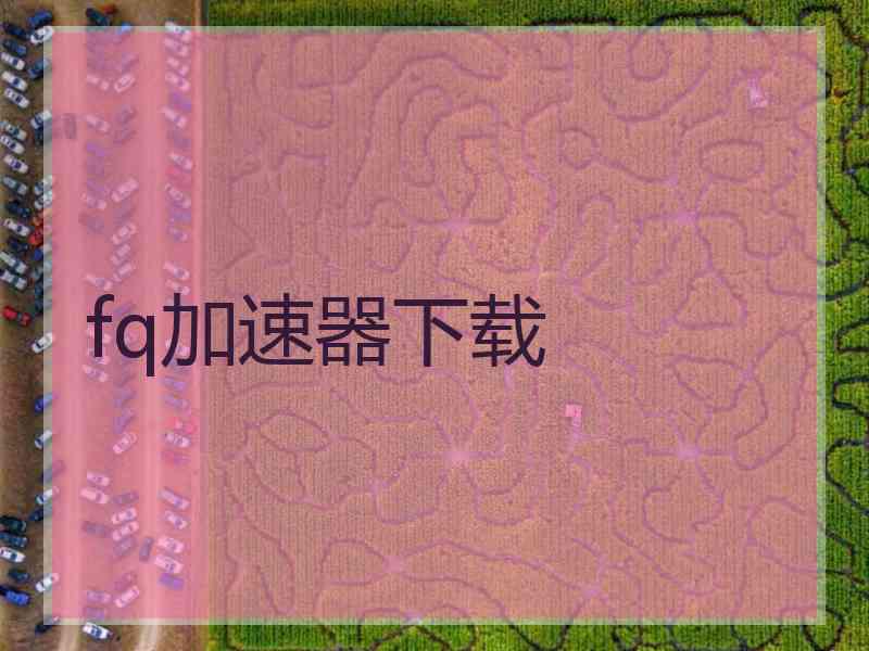 fq加速器下载