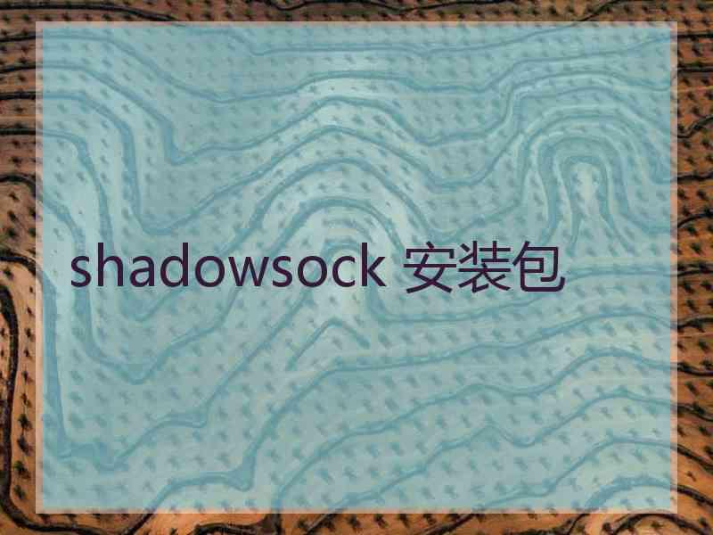 shadowsock 安装包