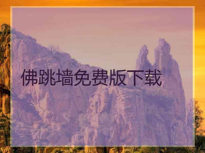 佛跳墙免费版下载
