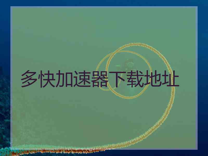 多快加速器下载地址