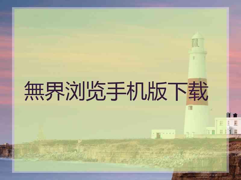 無界浏览手机版下载