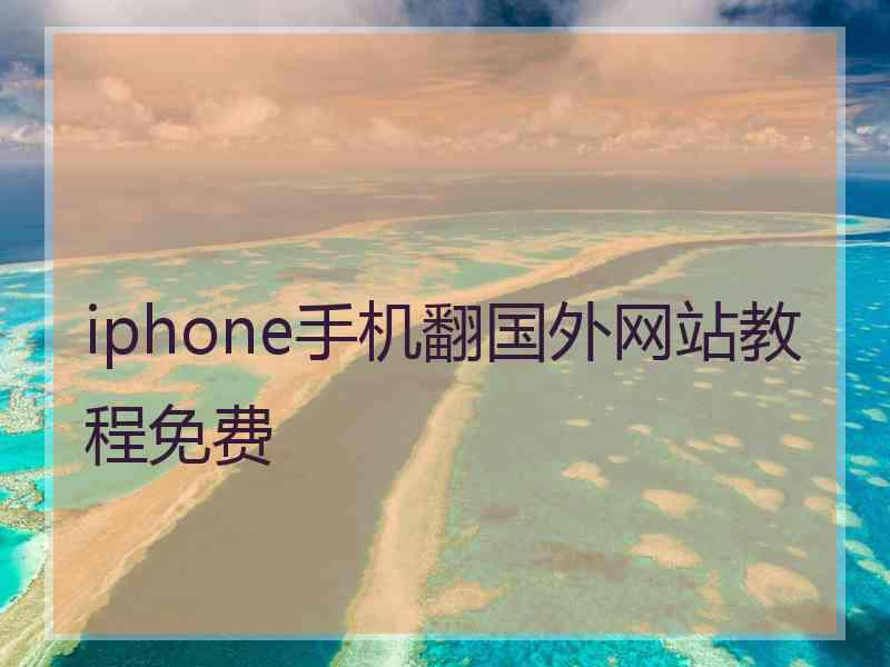 iphone手机翻国外网站教程免费