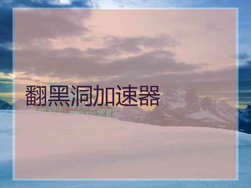 翻黑洞加速器