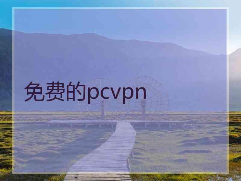 免费的pcvpn
