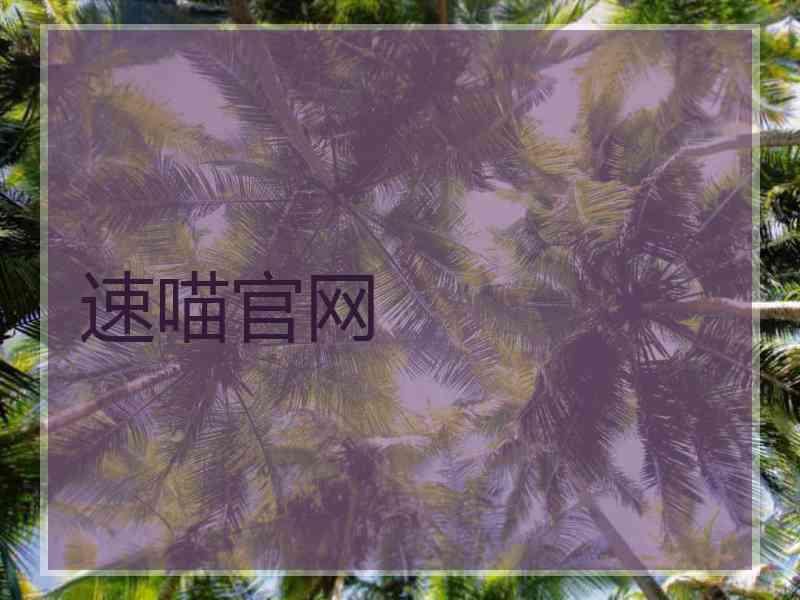 速喵官网