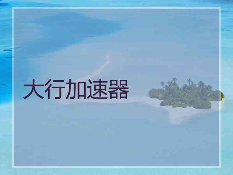 大行加速器