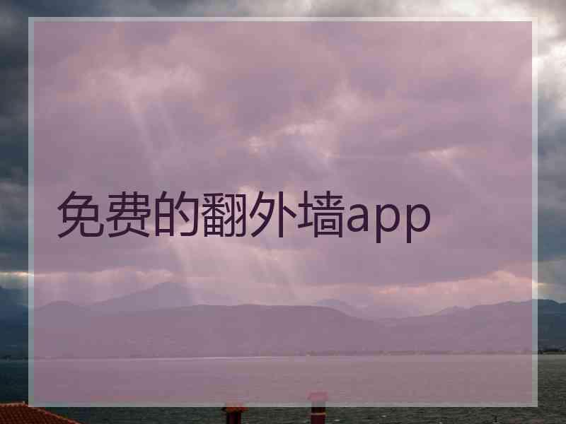 免费的翻外墙app