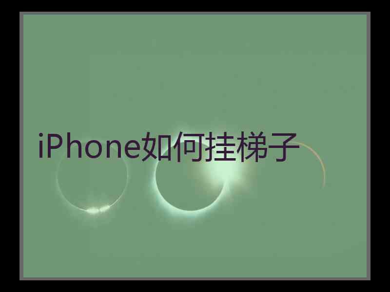 iPhone如何挂梯子