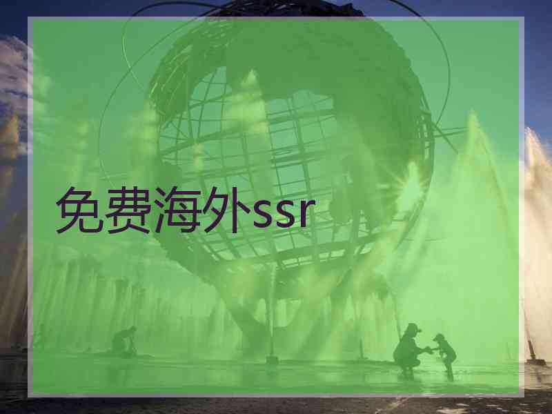 免费海外ssr