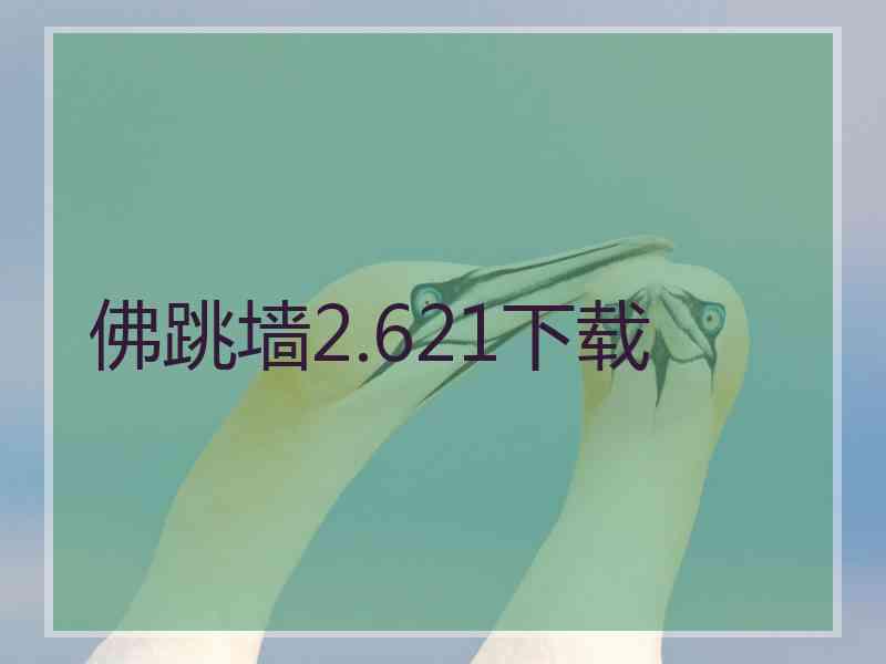 佛跳墙2.621下载