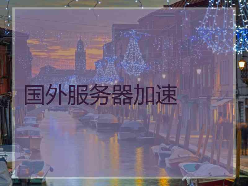 国外服务器加速