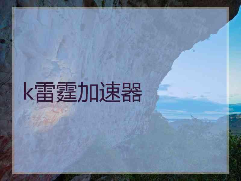 k雷霆加速器