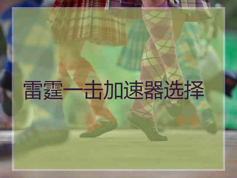 雷霆一击加速器选择