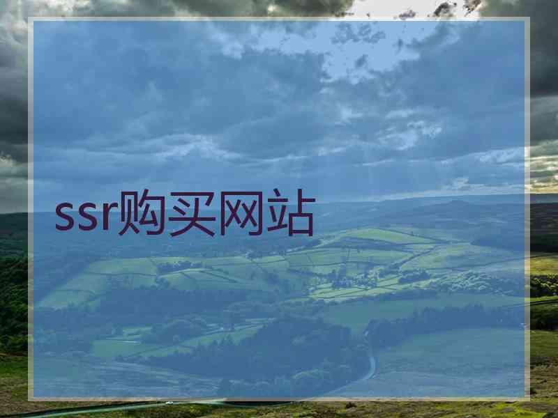 ssr购买网站